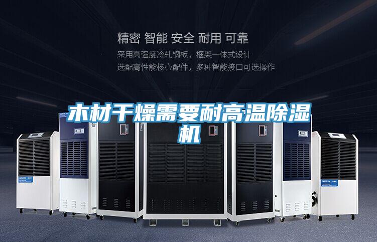 木材干燥需要耐高温粉色应用黄色软件