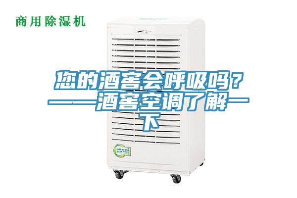 您的酒窖会呼吸吗？——酒窖空调了解一下