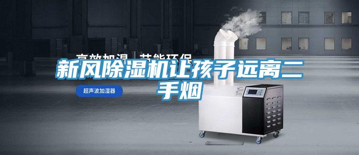 新风粉色应用黄色软件让孩子远离二手烟