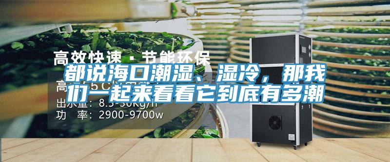 都说海口潮湿、湿冷，那粉色视频污下载一起来看看它到底有多潮