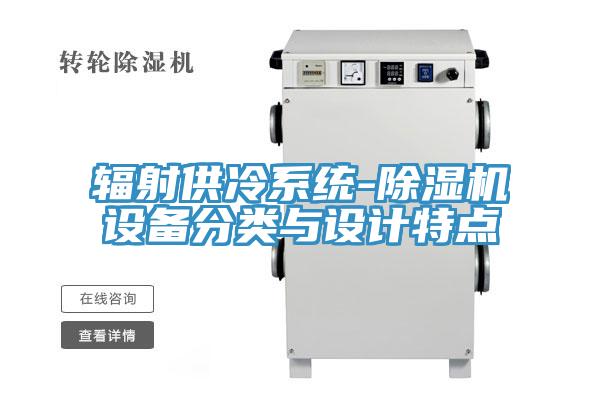 辐射供冷系统-粉色应用黄色软件设备分类与设计特点