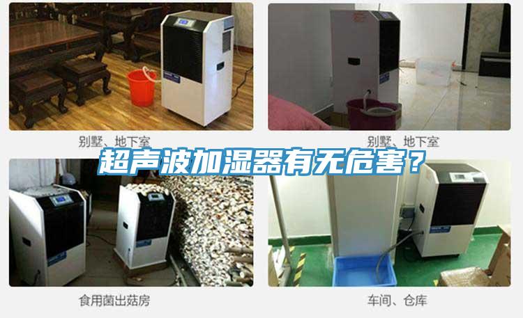 超声波加湿器有无危害？