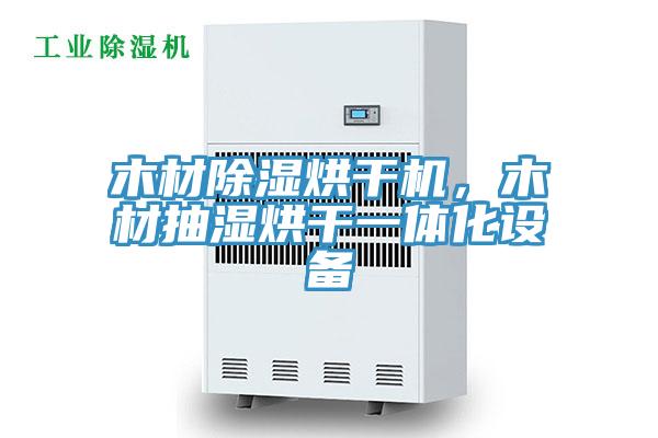 木材除湿烘干机，木材抽湿烘干一体化设备