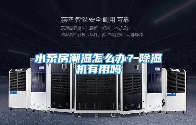 水泵房潮湿怎么办？粉色应用黄色软件有用吗