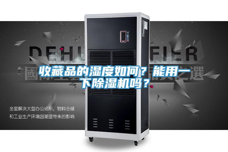 收藏品的湿度如何？能用一下粉色应用黄色软件吗？