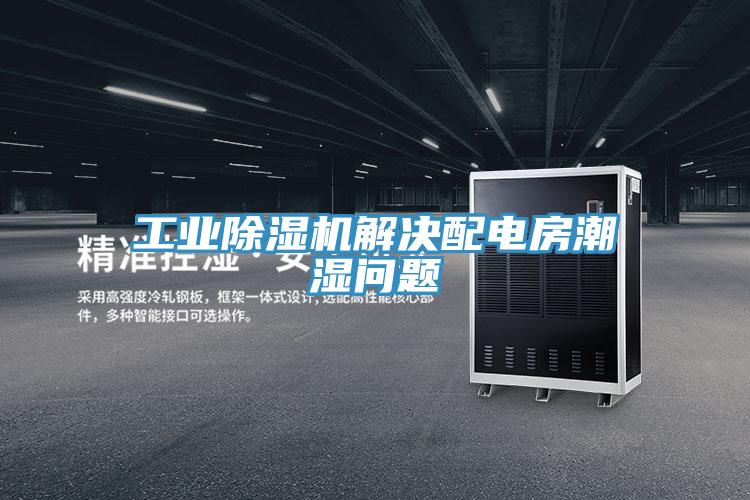 工业粉色应用黄色软件解决配电房潮湿问题