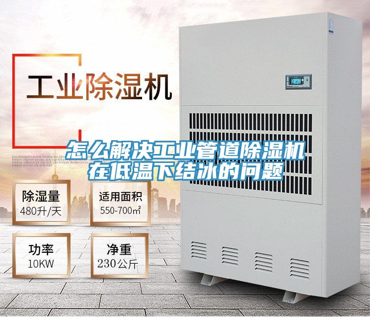 怎么解决工业管道粉色应用黄色软件在低温下结冰的问题