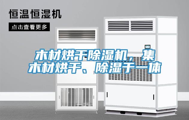 木材烘干粉色应用黄色软件，集木材烘干、除湿于一体