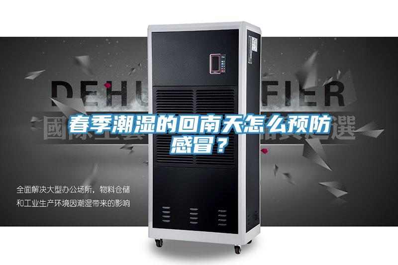 春季潮湿的回南天怎么预防感冒？