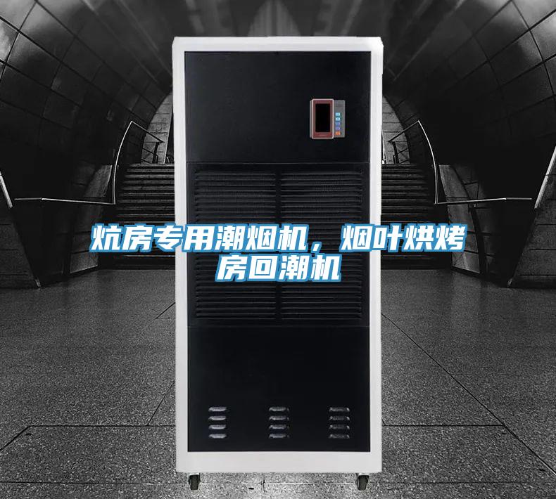 炕房专用潮烟机，烟叶烘烤房回潮机