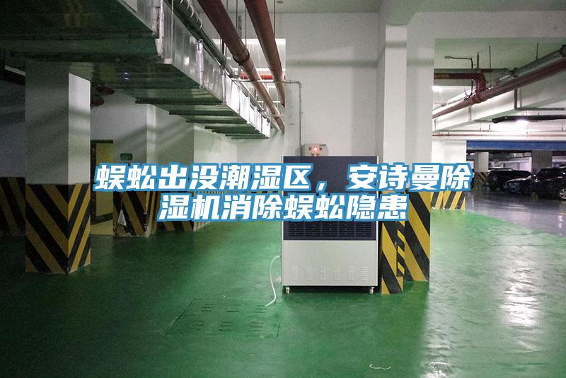 蜈蚣出没潮湿区，粉色视频污下载粉色应用黄色软件消除蜈蚣隐患