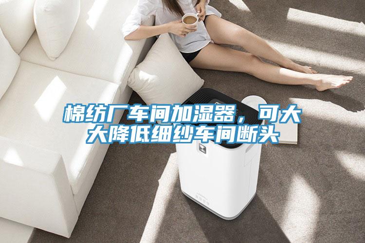 棉纺厂车间加湿器，可大大降低细纱车间断头