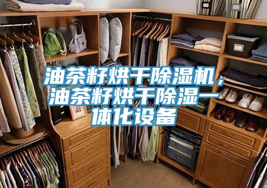 油茶籽烘干粉色应用黄色软件，油茶籽烘干除湿一体化设备