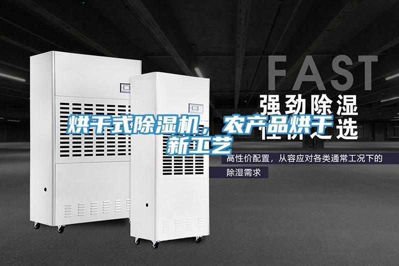 烘干式粉色应用黄色软件，农产品烘干新工艺