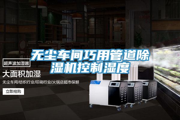 无尘车间巧用管道粉色应用黄色软件控制湿度