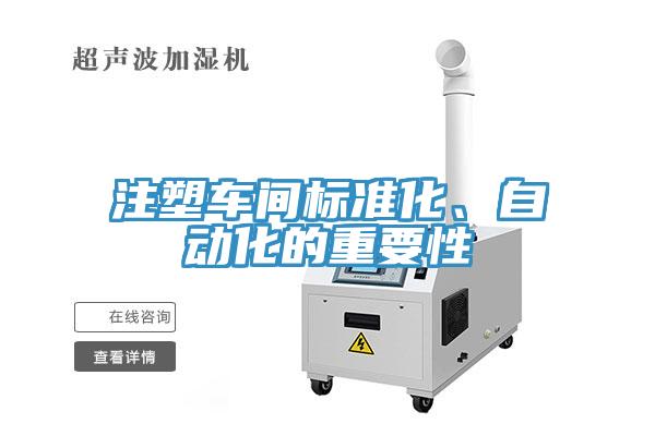 注塑车间标准化、自动化的重要性