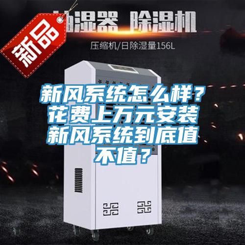 新风系统怎么样？花费上万元安装新风系统到底值不值？