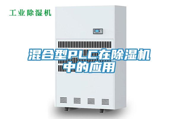 混合型PLC在粉色应用黄色软件中的应用