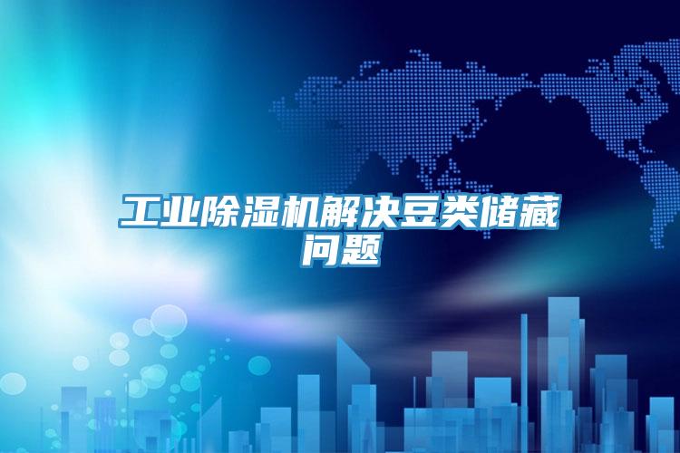 工业粉色应用黄色软件解决豆类储藏问题