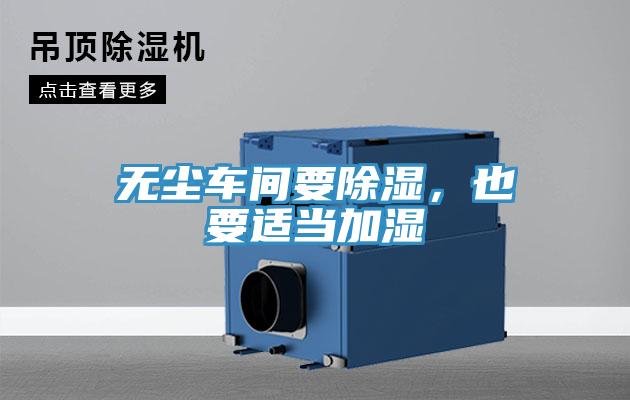 无尘车间要除湿，也要适当加湿