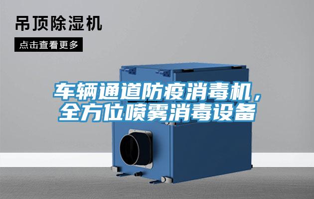 车辆通道防疫消毒机，全方位喷雾消毒设备