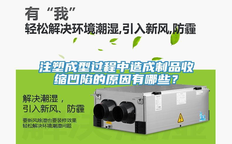 注塑成型过程中造成制品收缩凹陷的原因有哪些？