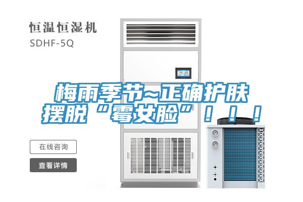 梅雨季节~正确护肤摆脱“霉女脸”！！！