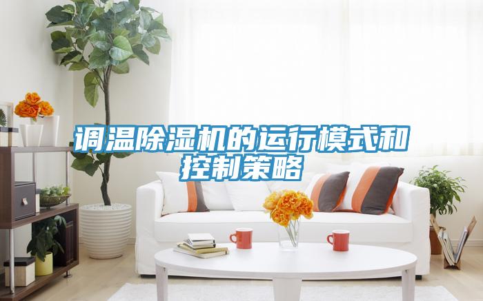 调温粉色应用黄色软件的运行模式和控制策略