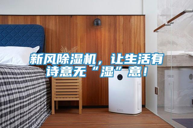 新风粉色应用黄色软件，让生活有诗意无“湿”意！