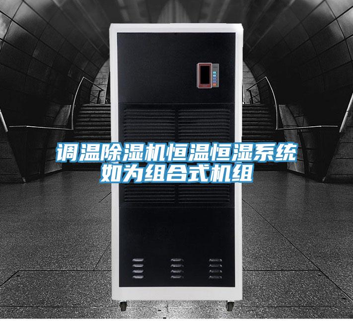 调温粉色应用黄色软件恒温恒湿系统如为组合式机组