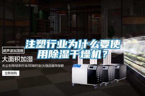 注塑行业为什么要使用除湿干燥机？