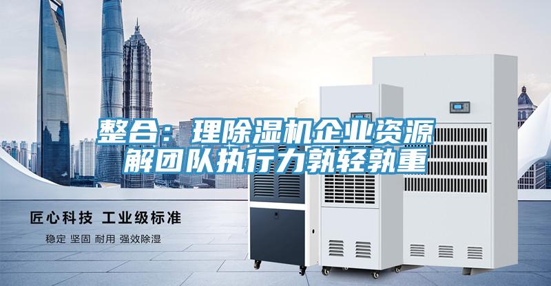 整合：理粉色应用黄色软件企业资源 解团队执行力孰轻孰重