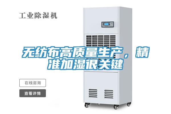 无纺布高质量生产，精准加湿很关键