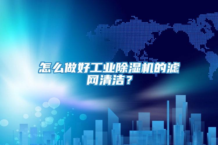 怎么做好工业粉色应用黄色软件的滤网清洁？