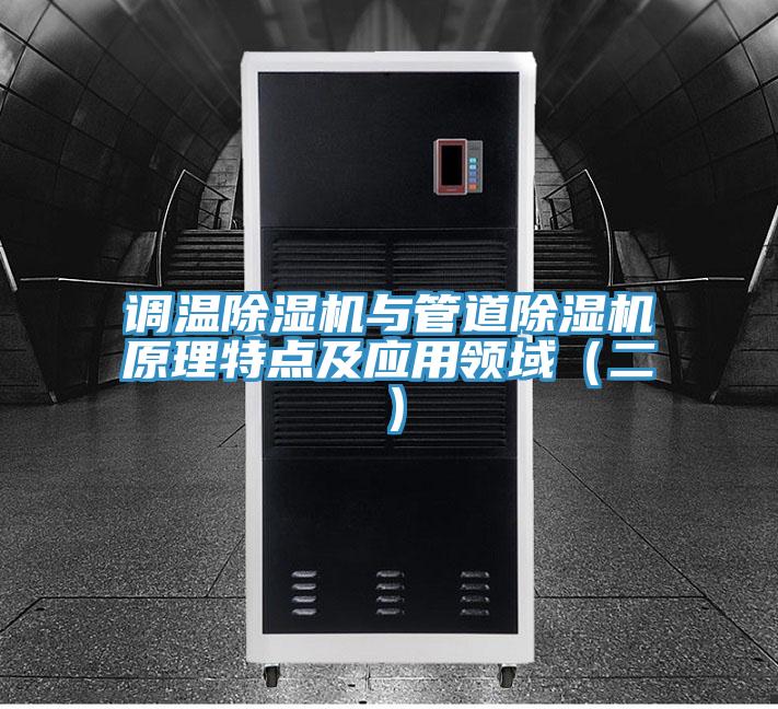 调温粉色应用黄色软件与管道粉色应用黄色软件原理特点及应用领域（二）