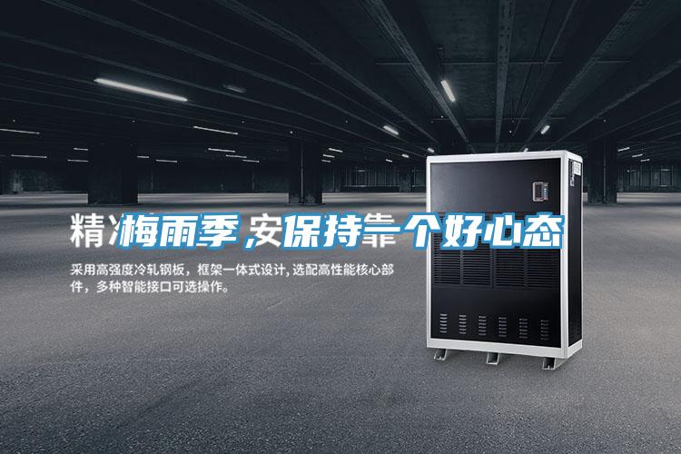 梅雨季，保持一个好心态