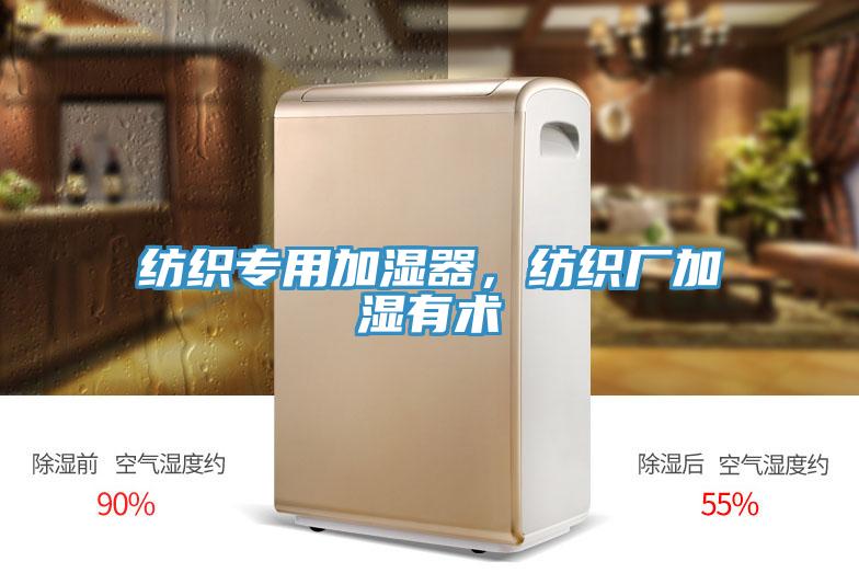 纺织专用加湿器，纺织厂加湿有术