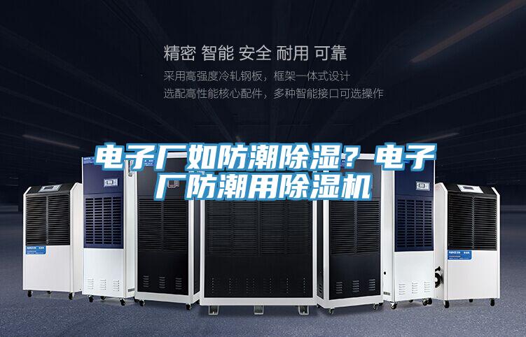 电子厂如防潮除湿？电子厂防潮用粉色应用黄色软件
