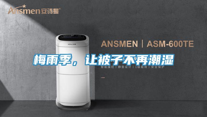 梅雨季，让被子不再潮湿