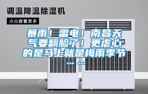 暴雨！雷电！南昌天气要翻脸了！更虐心的是马上就是梅雨季节……