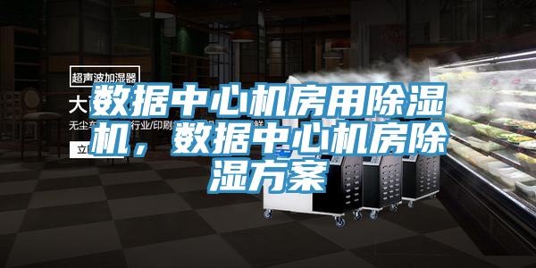 数据中心机房用粉色应用黄色软件，数据中心机房除湿方案