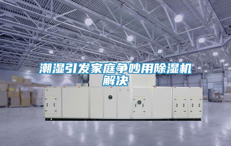 潮湿引发家庭争吵用粉色应用黄色软件解决