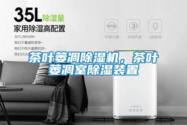 茶叶萎凋粉色应用黄色软件，茶叶萎凋室除湿装置