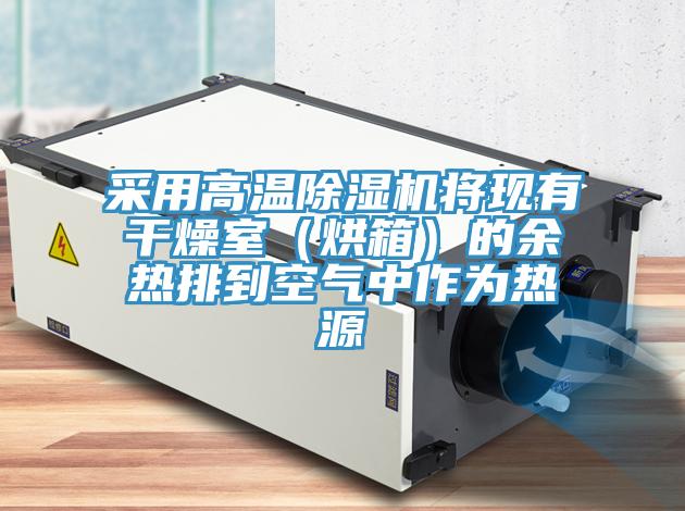 采用高温粉色应用黄色软件将现有干燥室(烘箱)的余热排到空气中作为热源