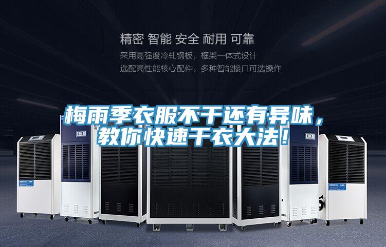 梅雨季衣服不干还有异味，教你快速干衣大法！