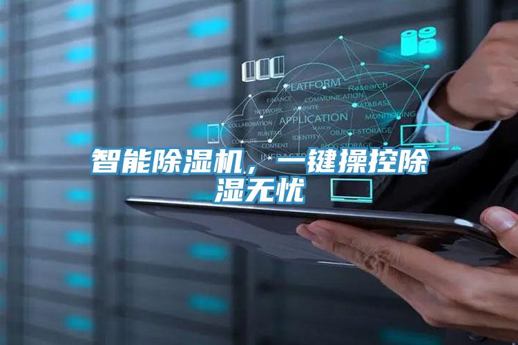 智能粉色应用黄色软件，一键操控除湿无忧