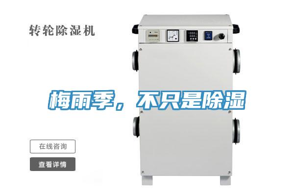 梅雨季，不只是除湿