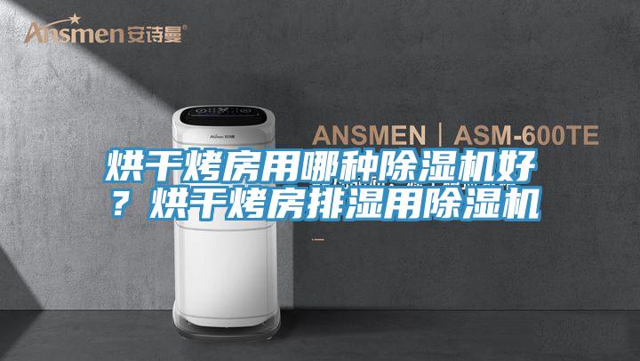 烘干烤房用哪种粉色应用黄色软件好？烘干烤房排湿用粉色应用黄色软件