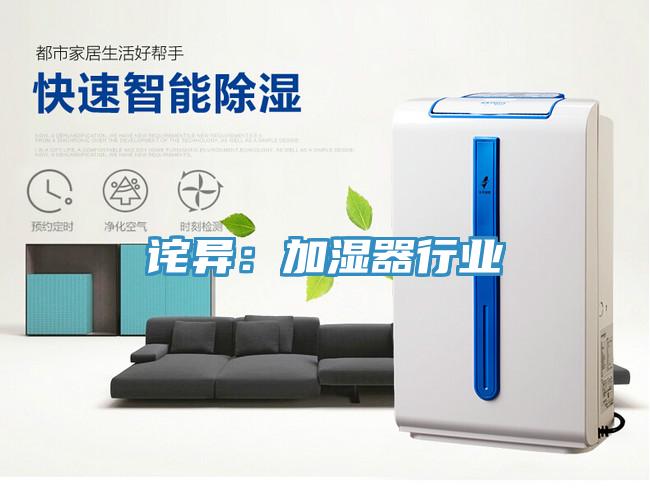 诧异：加湿器行业