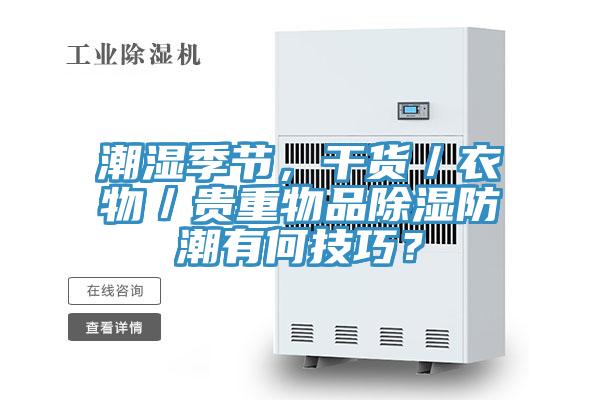 潮湿季节，干货／衣物／贵重物品除湿防潮有何技巧？